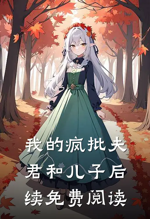 我的疯批夫君和儿子后续免费阅读
