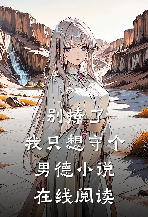 别撩了，我只想守个男德小说在线阅读