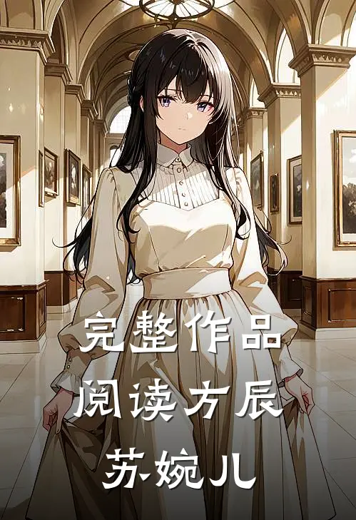 完整作品阅读方辰苏婉儿
