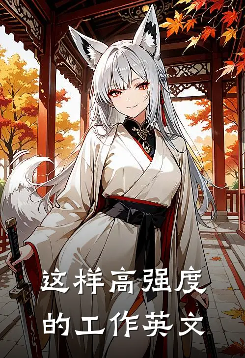 这样高强度的工作英文