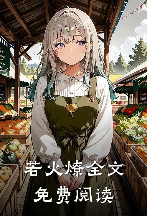 若火燎全文免费阅读