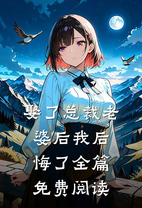 娶了总裁老婆后我后悔了全篇免费阅读