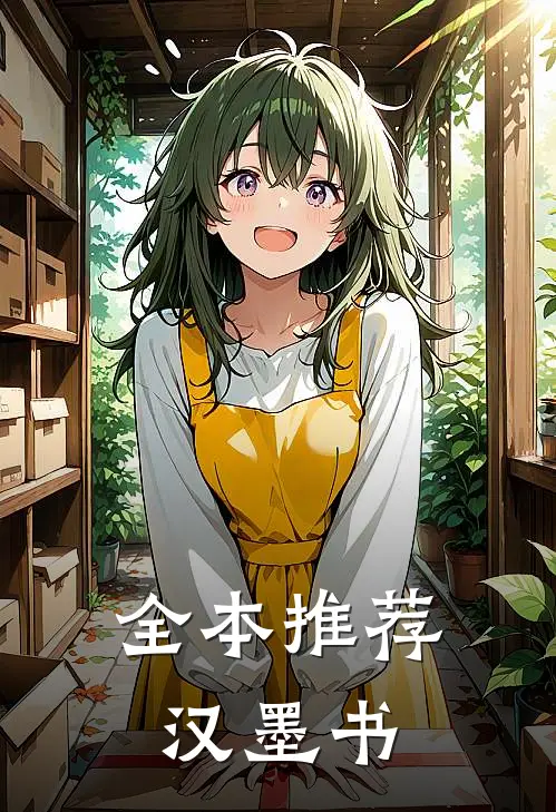 全本推荐汉墨书
