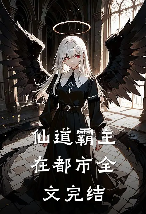 仙道霸主在都市全文完结