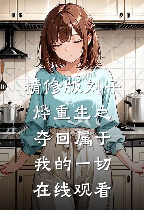 精修版刘子烨重生之夺回属于我的一切在线观看