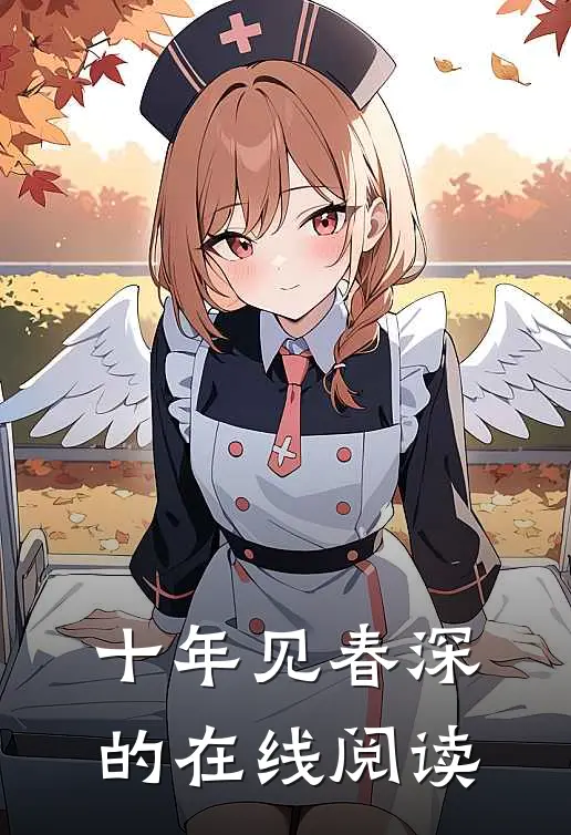 十年见春深的在线阅读