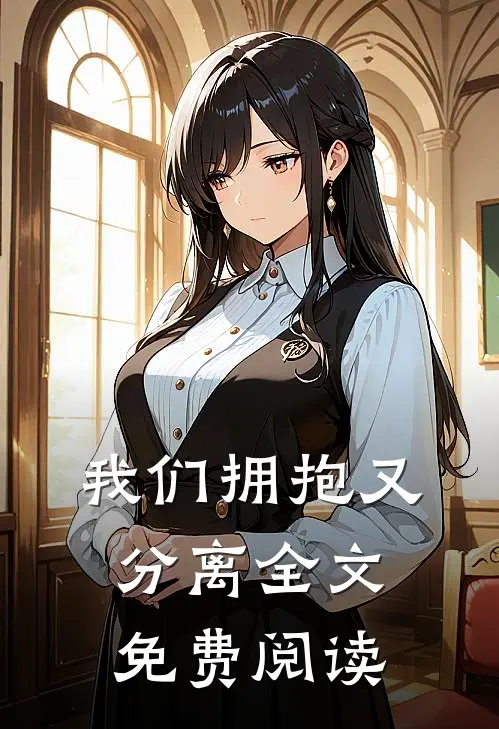我们拥抱又分离全文免费阅读
