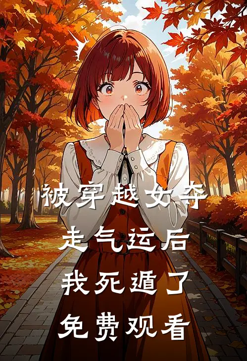 被穿越女夺走气运后我死遁了免费观看