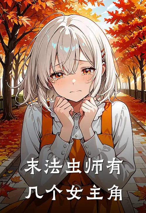 末法虫师有几个女主角
