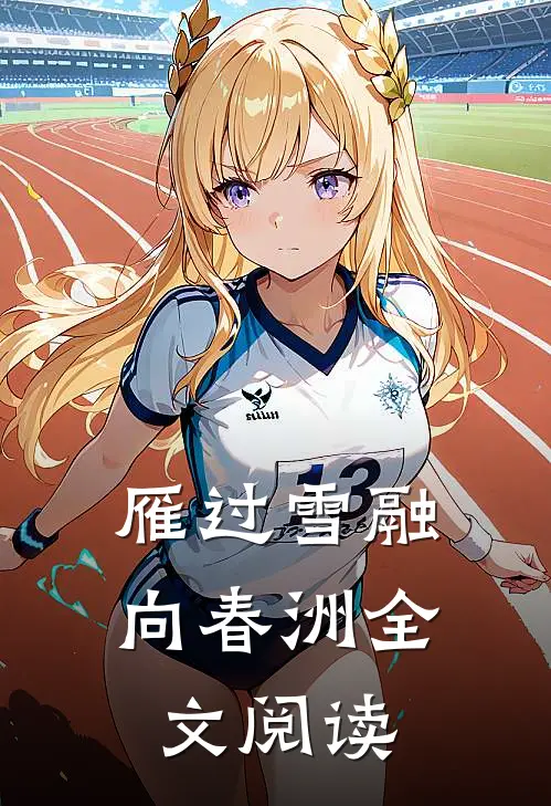 雁过雪融向春洲全文阅读