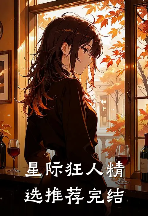 星际狂人精选推荐完结