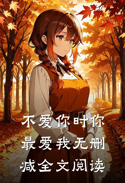 不爱你时你最爱我无删减全文阅读