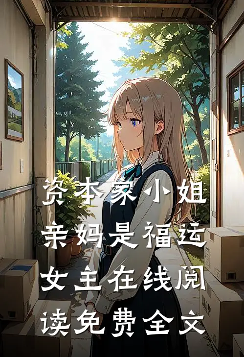 资本家小姐亲妈是福运女主在线阅读免费全文