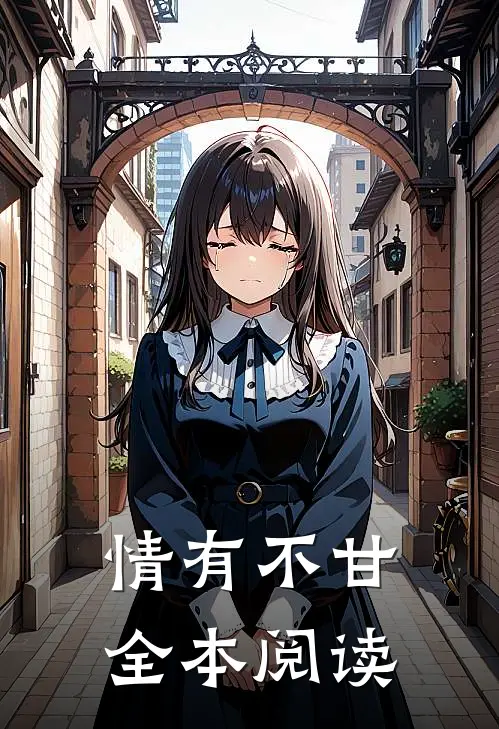 情有不甘全本阅读