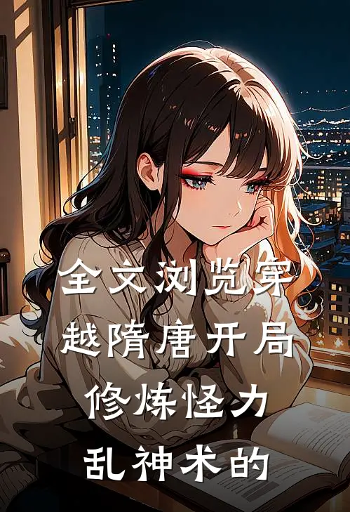 全文浏览穿越隋唐开局修炼怪力乱神术的