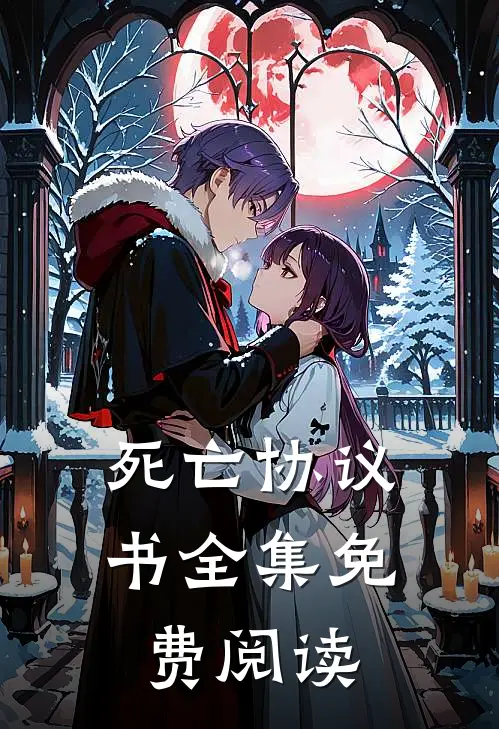 死亡协议书 全集免费阅读