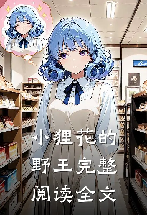小狸花的野王完整阅读全文