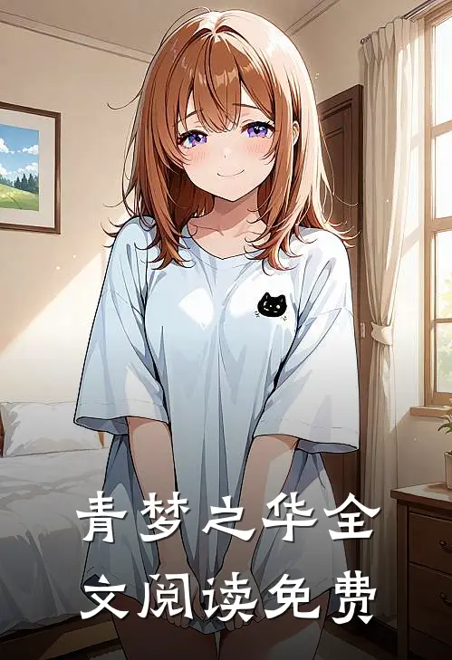 青梦之华全文阅读免费