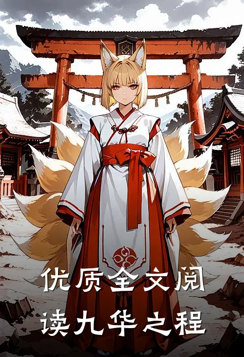 优质全文阅读九华之程