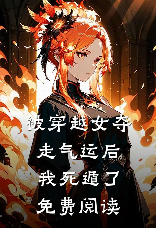 被穿越女夺走气运后我死遁了免费阅读