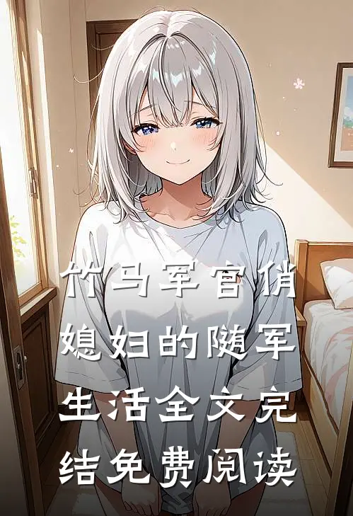 竹马军官俏媳妇的随军生活全文完结免费阅读