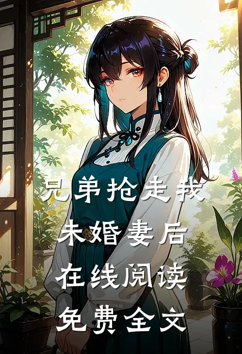 兄弟抢走我未婚妻后在线阅读免费全文