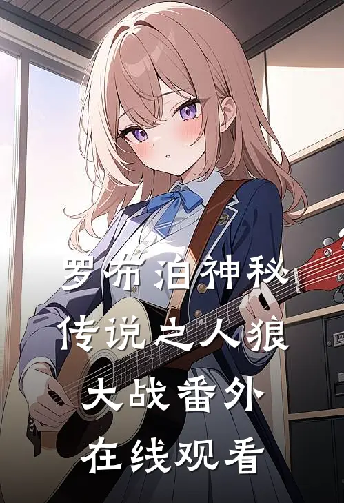罗布泊神秘传说之人狼大战 番外在线观看