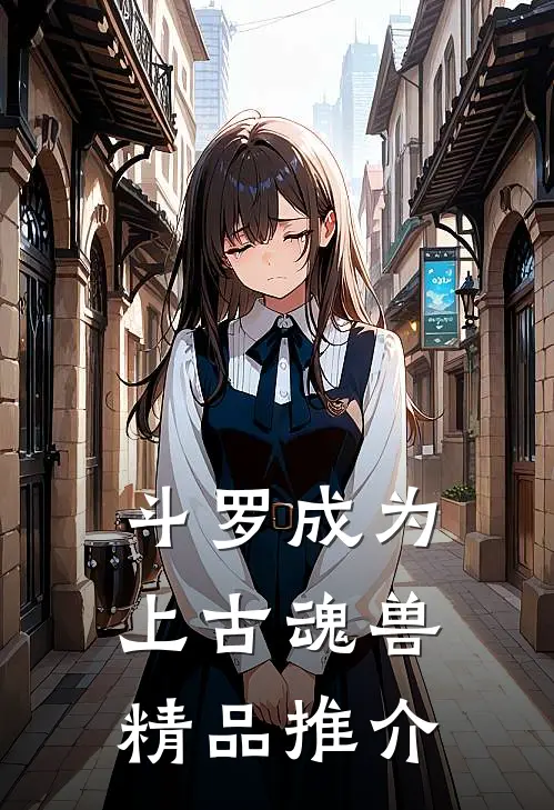 斗罗成为上古魂兽精品推介