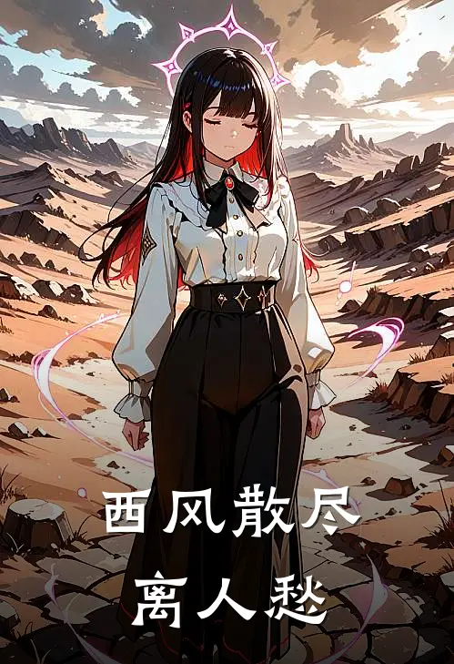 西风散尽离人愁