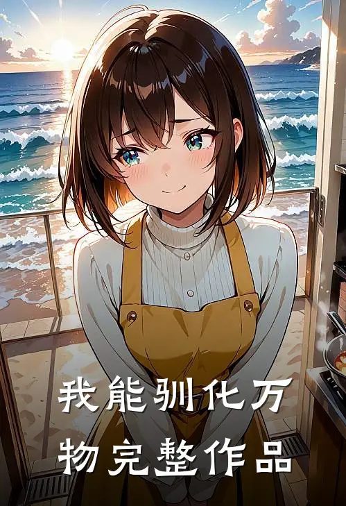 我能驯化万物完整作品