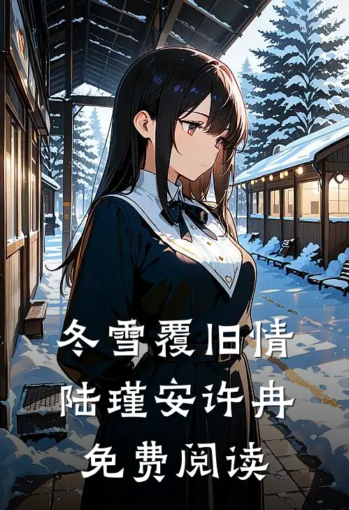 冬雪覆旧情陆瑾安许冉免费阅读