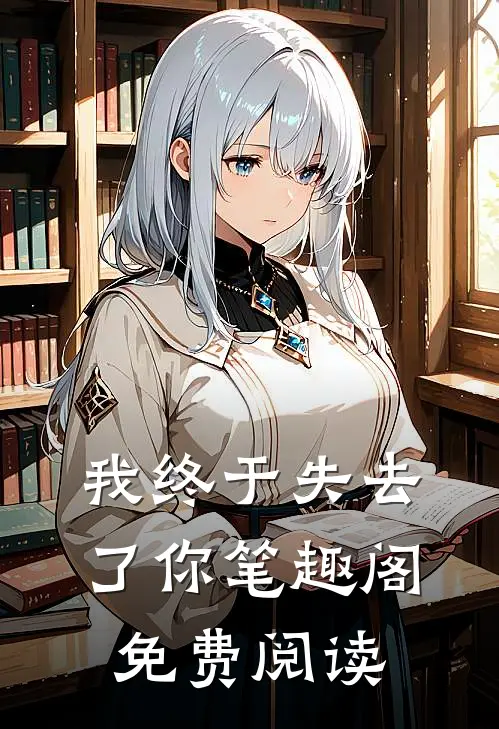 我终于失去了你笔趣阁免费阅读