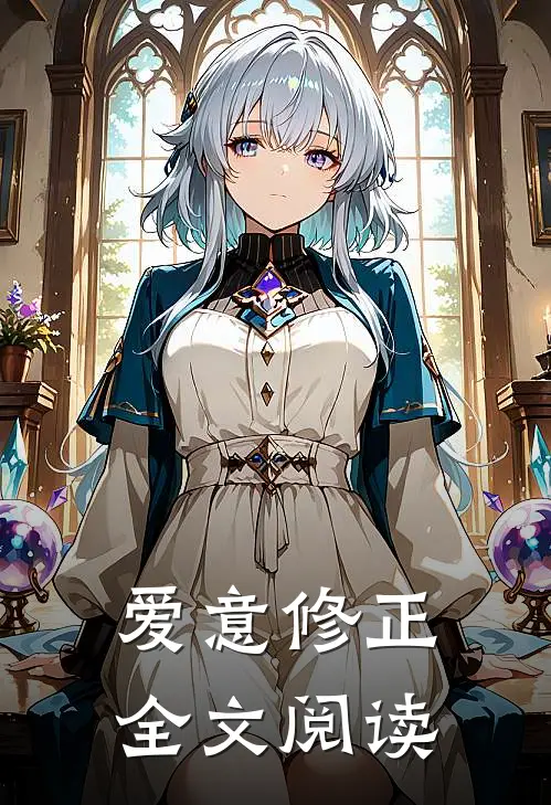 爱意修正全文阅读