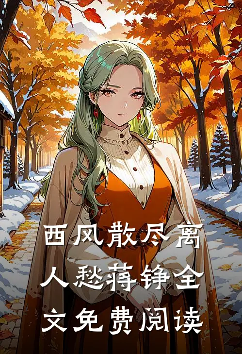 西风散尽离人愁蒋铮全文免费阅读