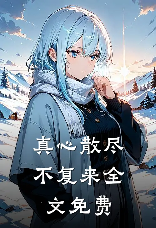真心散尽不复来全文免费