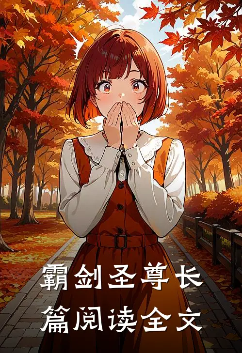 霸剑圣尊长篇阅读全文
