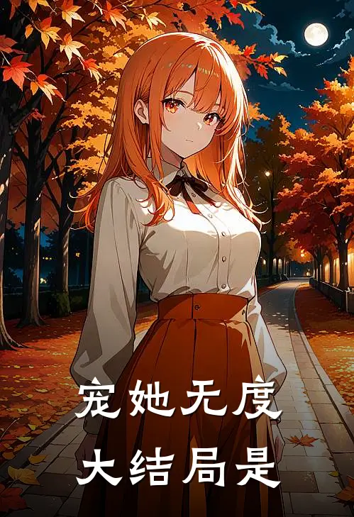 宠她无度大结局是