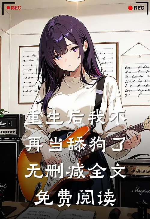 重生后我不再当舔狗了无删减全文免费阅读
