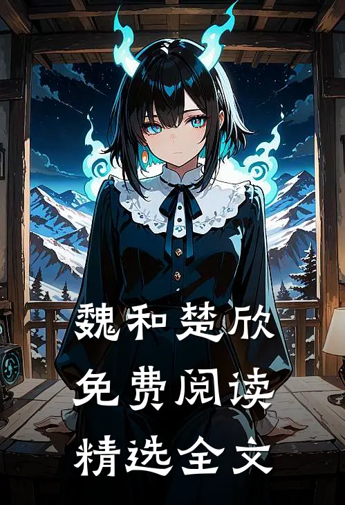 魏和楚欣免费阅读精选全文