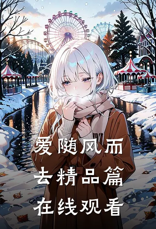 爱随风而去精品篇在线观看