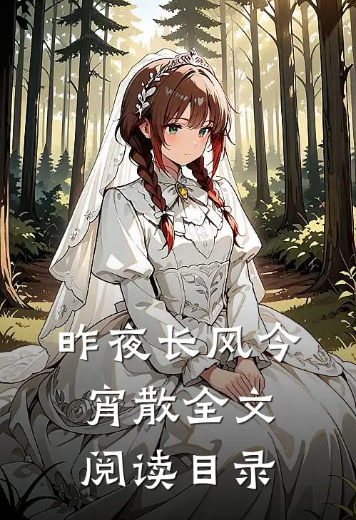 昨夜长风今宵散全文阅读目录