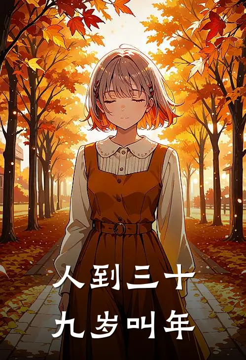 人到三十九岁叫年