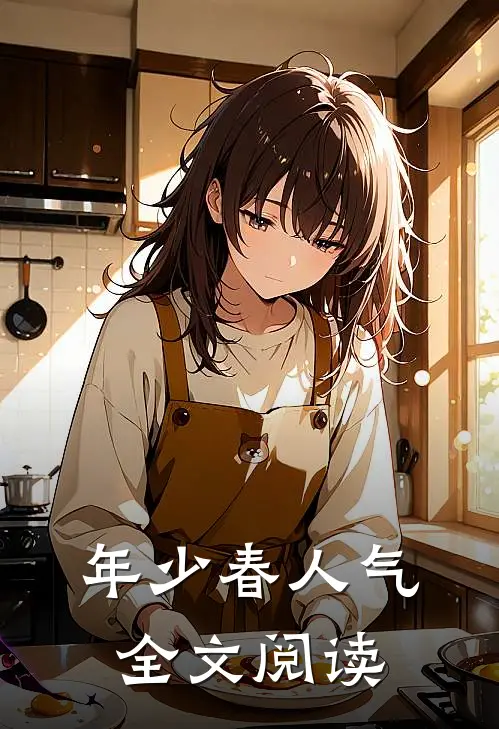 年少春人气全文阅读