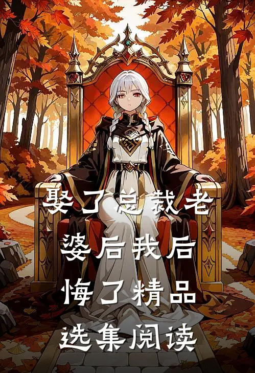 娶了总裁老婆后我后悔了精品选集阅读