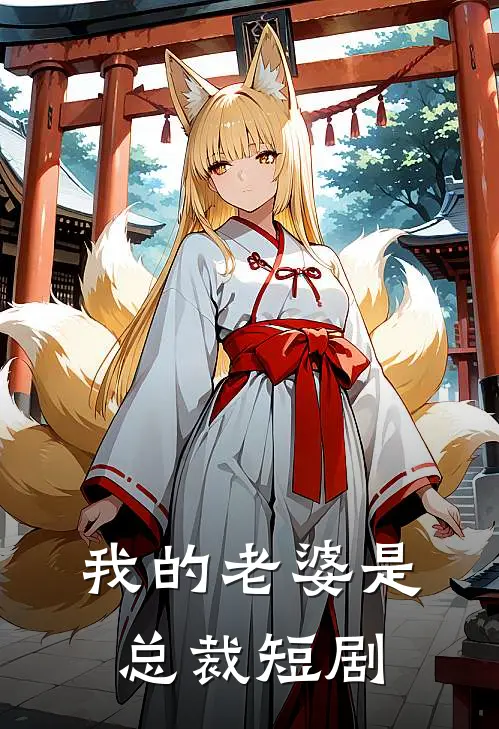 我的老婆是总裁短剧