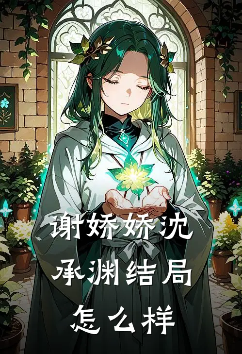 谢娇娇沈承渊结局怎么样