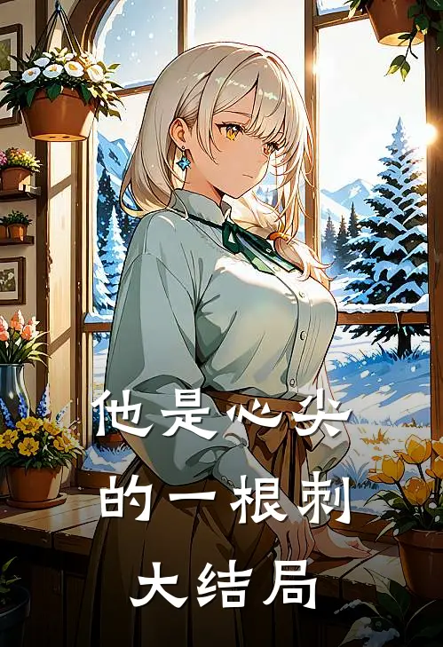 他是心尖的一根刺大结局