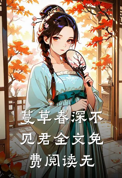蔓草春深不见君全文免费阅读无