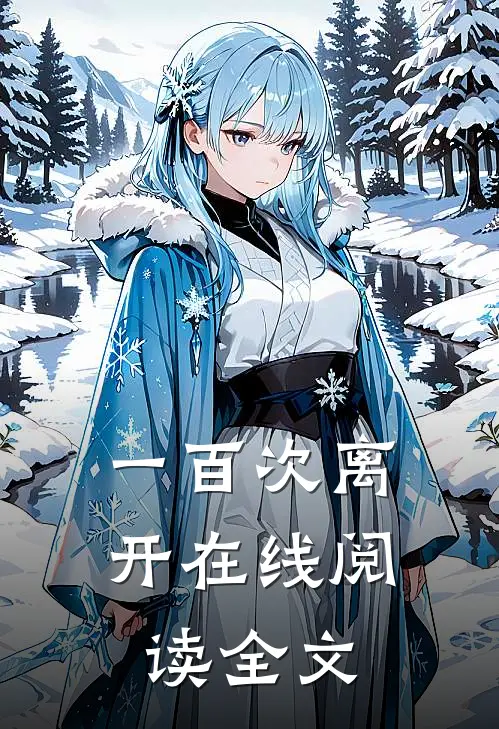 一百次离开在线阅读全文