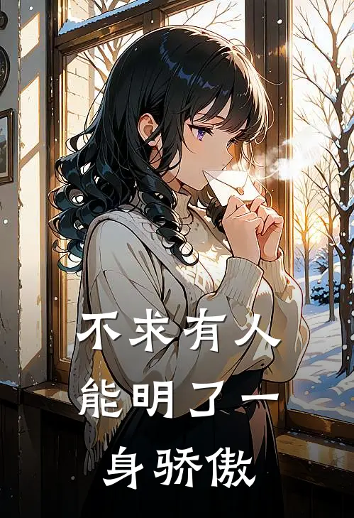 不求有人能明了 一身骄傲